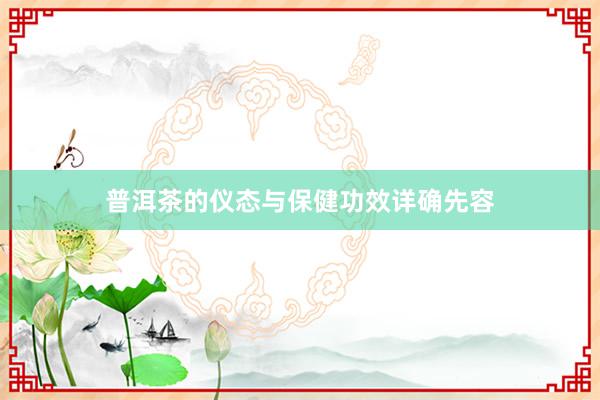 普洱茶的仪态与保健功效详确先容