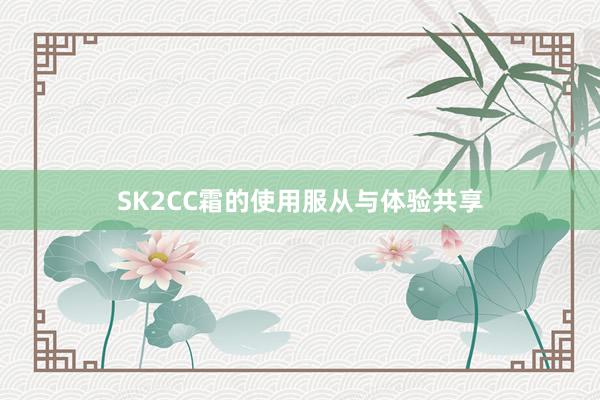 SK2CC霜的使用服从与体验共享